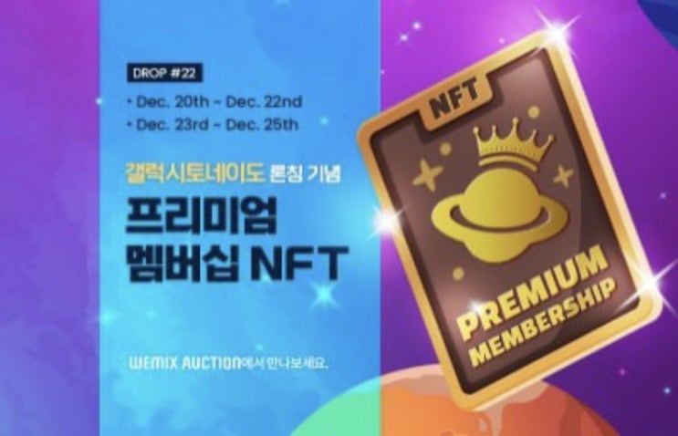  [위메이드] 갤럭시토네이도 론칭 기념 프리미엄 멤버쉽 NFT
