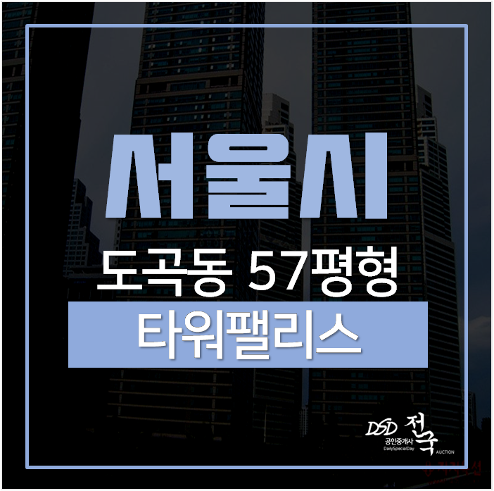 서울아파트경매, 강남아파트 도곡동타워팰리스 대형평수 시세차익 7억 도곡역 서울아파트경매, 강남아파트 도곡동타워팰리스 대형평수 시세차익 7억 도곡역
