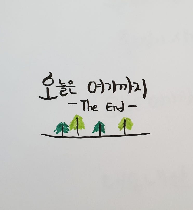 캘리그라피 연습 12일차 펜텔 터치 짧은 브러쉬펜이 좋아져요