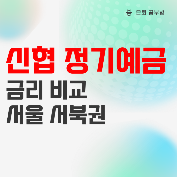 신협 정기예금 금리 서울 서북권 비교(서울편2) 신협 정기예금 금리 서울 서북권 비교(서울편2)