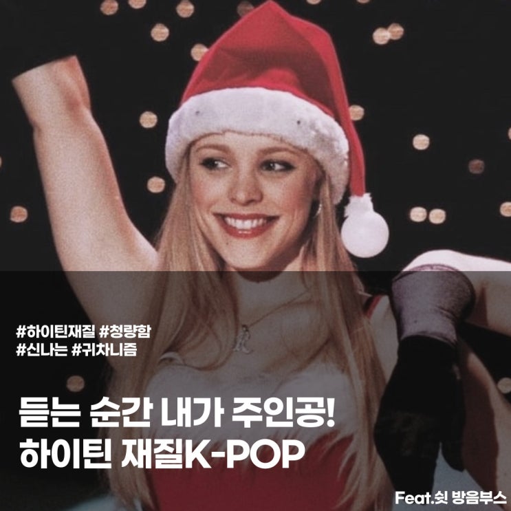  듣는 순간 주인공이 되게 하는 하이틴 노래 추천