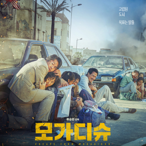  영화 모가디슈 실화임 꼬꼬무와 넷플릭스 둘다 감상한 개인적 리뷰