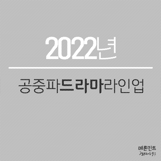 2022년 공중파드라마라인업.txt