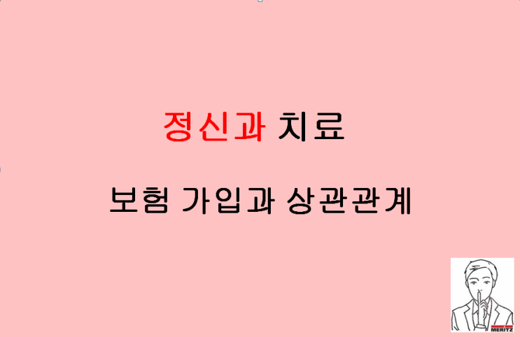  정신과 치료 보험 가입과 상관관계