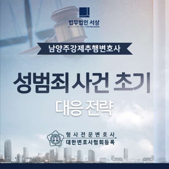 남양주강제추행죄변호사, 초기 전략을 치밀하게 세워야 합니다! 남양주강제추행죄변호사, 초기 전략을 치밀하게 세워야 합니다!