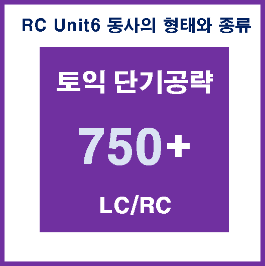 750 RC Unit6 동사의 형태와 종류 [수업 노트]