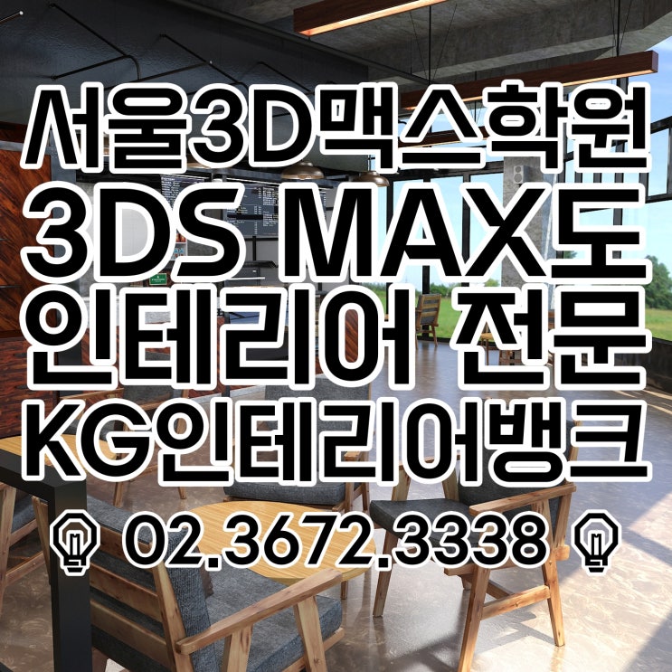 서울 3D맥스 학원 :: 3DS MAX는 인테리어 전문 학원에서!