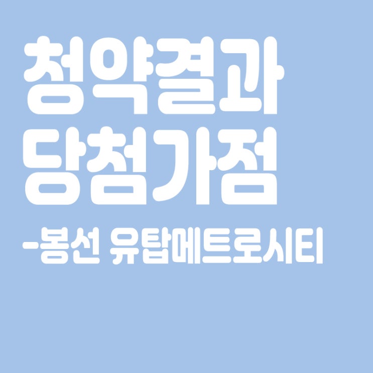  봉선 유탑메트로시티 아파트 청약 결과 발표, 당첨가점, 당첨컷
