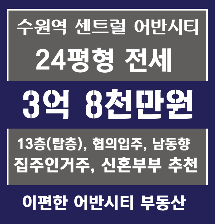  수원역아파트 24평 전세, 수원역센트럴어반시티 24평 전세, 수원역아파트전세,수원역센트럴어반시티 전세