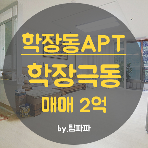  사상아파트 학장동아파트 학장극동 32평 매매 고층 수리된 집