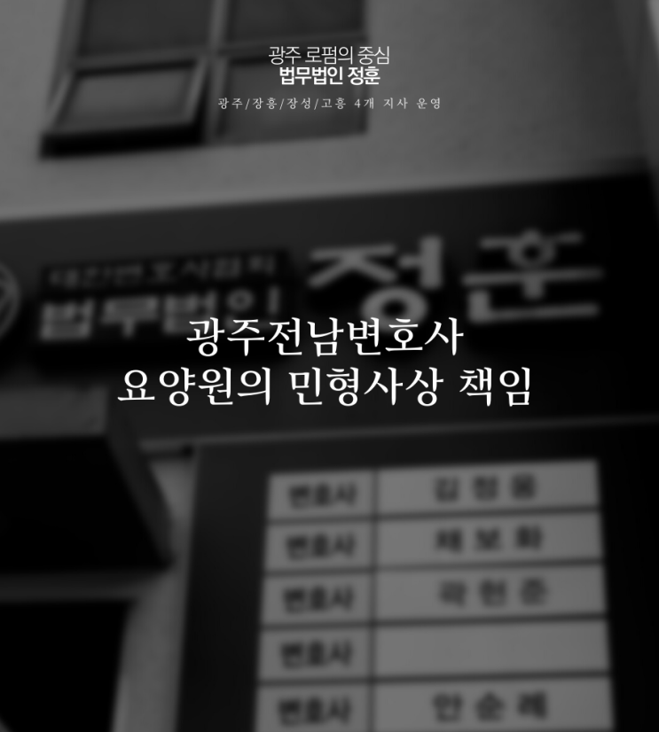  광주전남변호사 요양원의 민형사상 책임