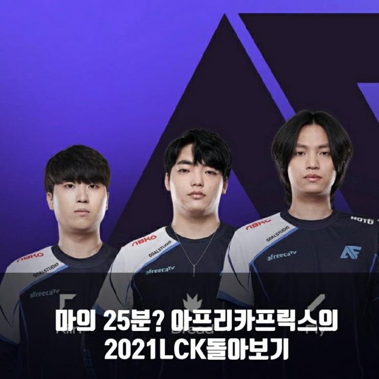 2021LCK아프리카 프릭스 리뷰, 마의 25분 2021LCK아프리카 프릭스 리뷰, 마의 25분