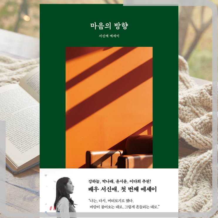  [책][에세이] 마음의 방향 - 배우 서신애 지음 -