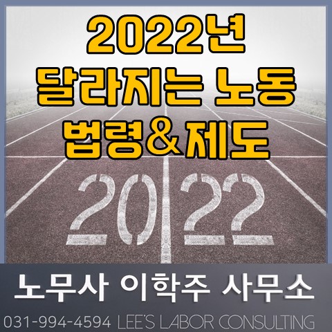 2022년 달라지는 노동제도 (김포노무사, 김포시노무사)