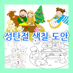  성탄절 색칠하기 놀이  기독교 색칠공부 도안 자료