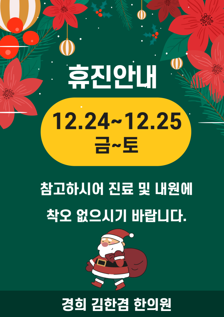  김한겸한의원 12월 휴진일정(크리스마스 이브,  크리스마스) 12/24~12/25