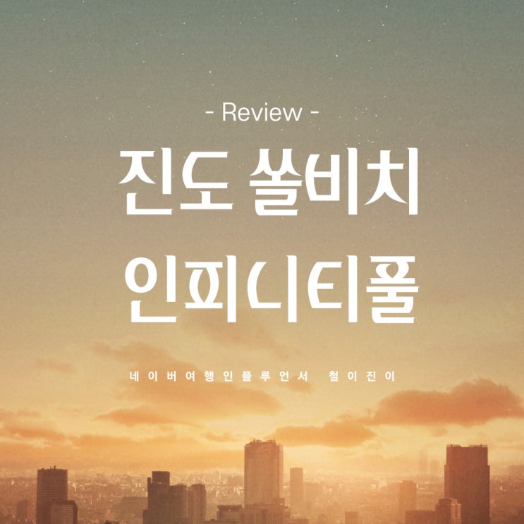 진도 쏠비치 리조트 호텔 인피니티풀 총정리 : 겨울 진도 가볼만한곳