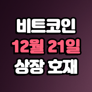  비트코인 호재 12월 21일 코인 상장 일정