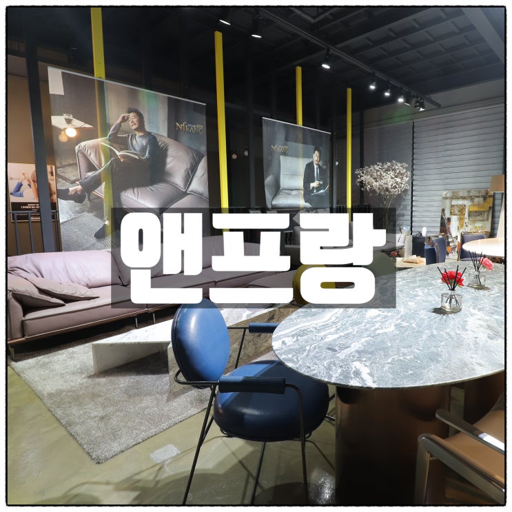 경기도광주가구단지 앤프랑, 팔로모침대와 친환경소파 그리고 대리석식탁 까지 한곳에서 경기도광주가구단지 앤프랑, 팔로모침대와 친환경소파 그리고 대리석식탁 까지 한곳에서