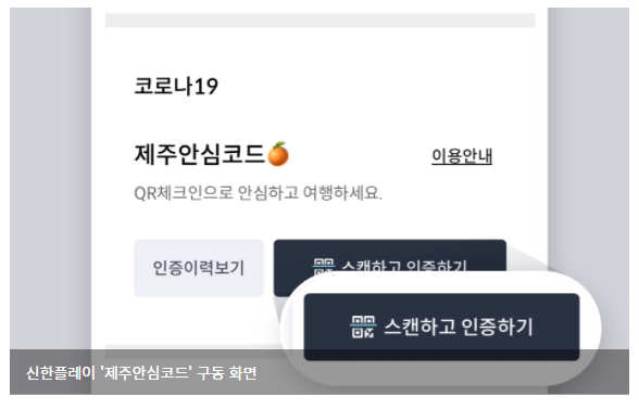  신한카드, 블록체인 기반 출입명부 '제주안심코드'로 코로나 방역 나서