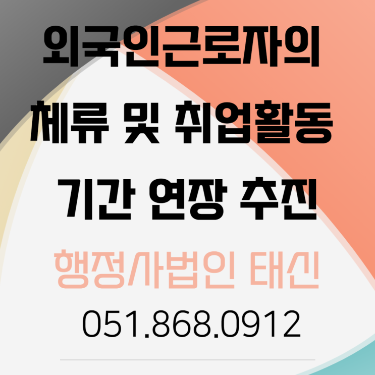 외국인근로자의 체류 및 취업활동 기간 연장 추진