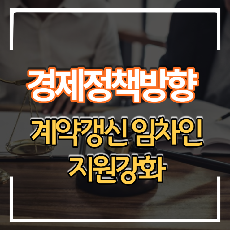 임대차보호법 신규갱신계약 임차인 지원 강화 2022년 경제정책방향