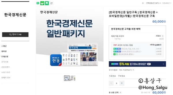  경제신문 구독하기 (스마트스토어 한경구독/1달무료이용/대학생 할인)