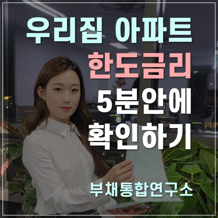  부동산담보대출 후순위 한도 5분안에 확인하기