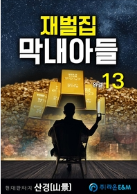  재벌집 막내아들 현판 리뷰