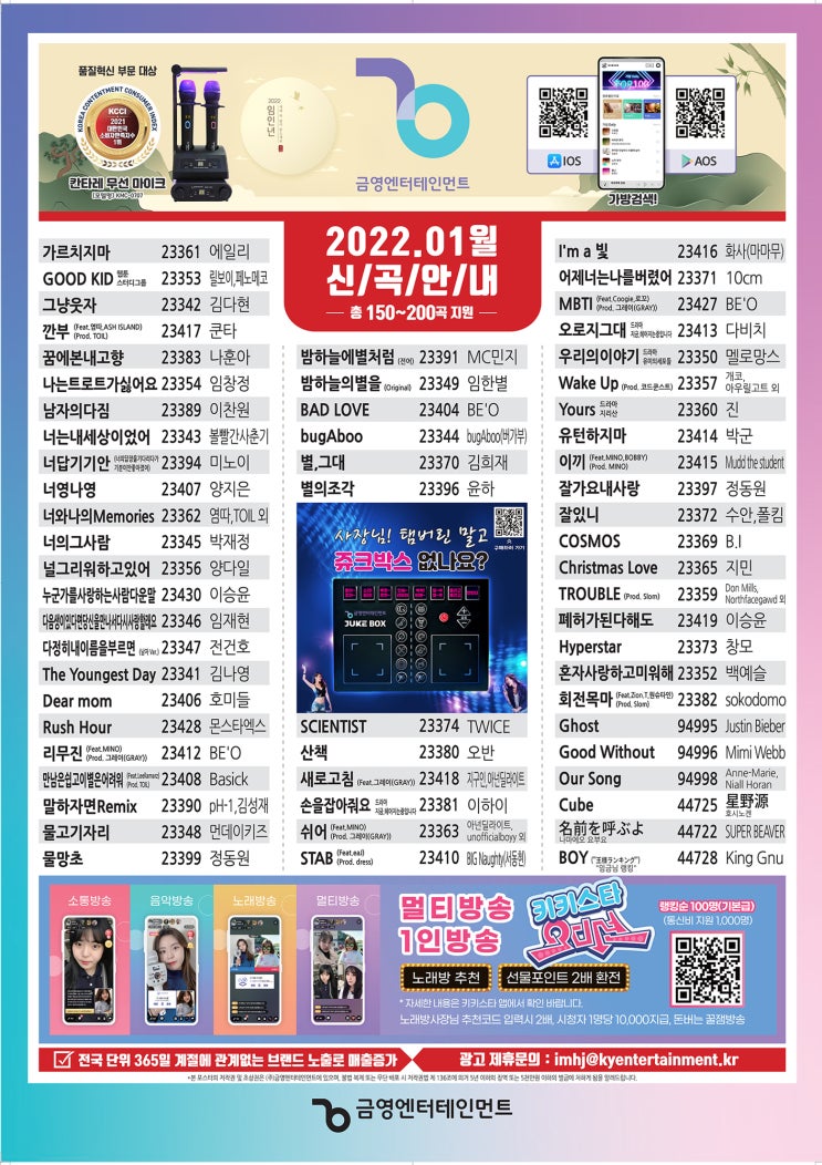 2022년 1월 노래방 신곡 모음 금영, TJ 최신곡 살펴보기
