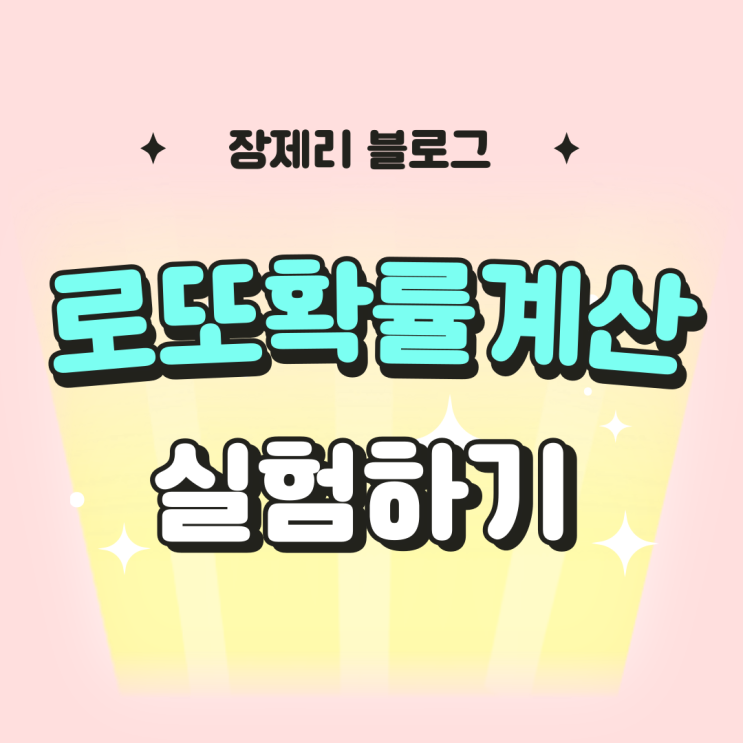  로또 확률 계산기 실험하기 : 재미로 하는 거지만 3등이라도 젭알.. (로또 확률 계산기 링크 있음)