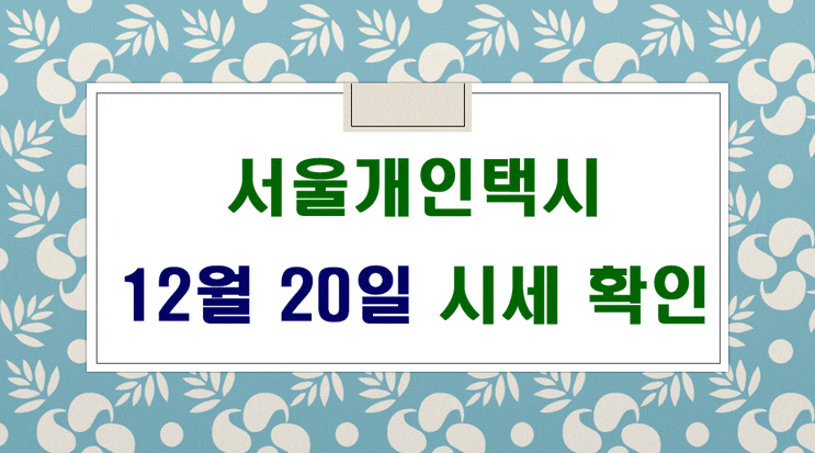  서울개인택시 시세 12월 20일 입니다.