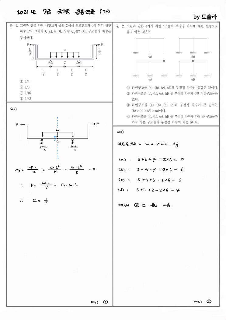  [7급 응용역학] 2021년 국가직 가형 풀이