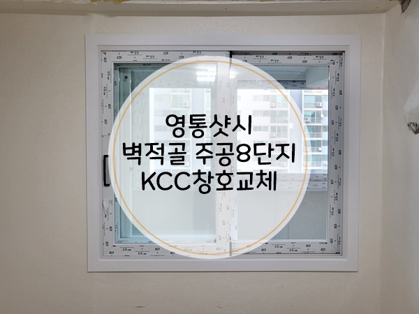  영통샷시(수원샷시) 벽적골 주공8단지 창호교체