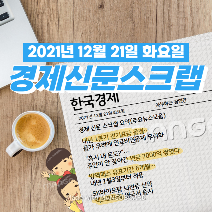  [한국경제]신문 스크랩 요약(주요뉴스·이슈) 2021년 12월 21일