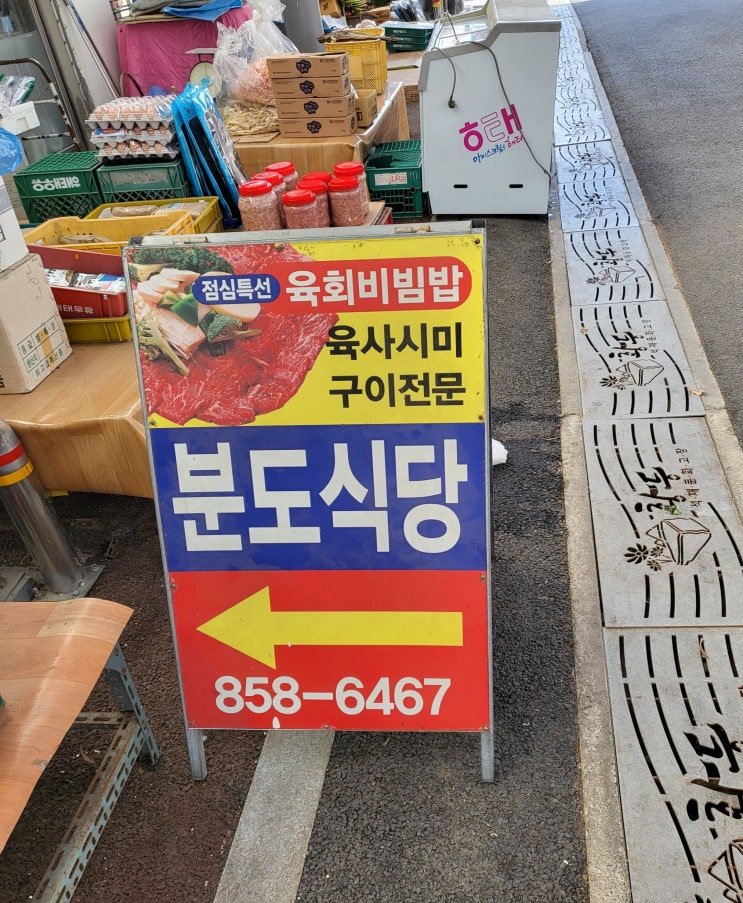  [ 익산 황등 맛집 ] 황등 분도 식당 / 동글동글 육사스미, 육회비빔밥
