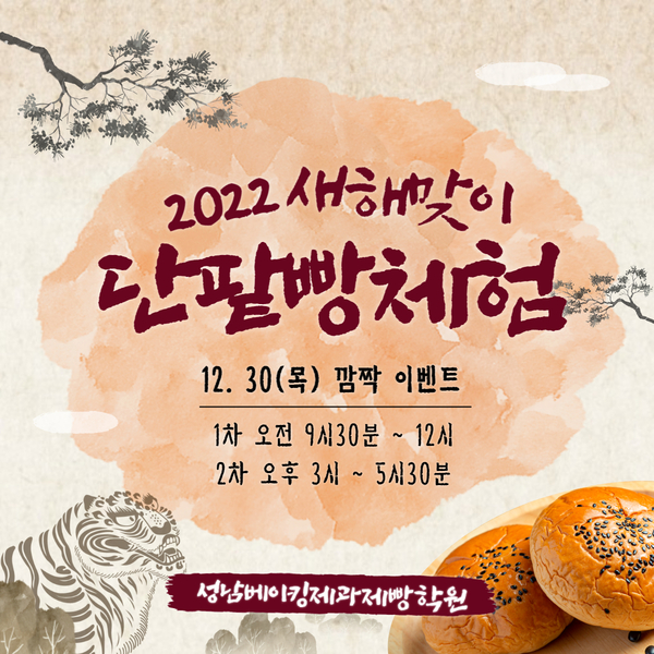  [ 깜짝이벤트 ] 2022새해맞이 단팥빵체험 깜짝 이벤트 안내입니다