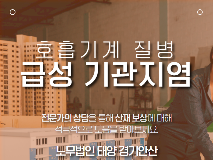  모델하우스 사무직 근로자에서 발생한 급성 기관지염 산재.