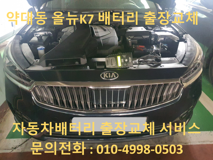  약대동 올뉴K7 배터리 출장교체 자동차밧데리 방전으로 교환