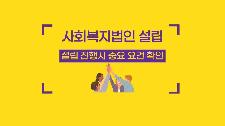  사회복지법인 설립 중요 요건/비영리법인 설립허가