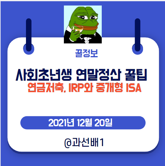  2021 사회초년생 연말정산 꿀팁 - 연금저축, IRP와 중개형 ISA 뜻과 차이점은?(ft.최대 198만원 공제)