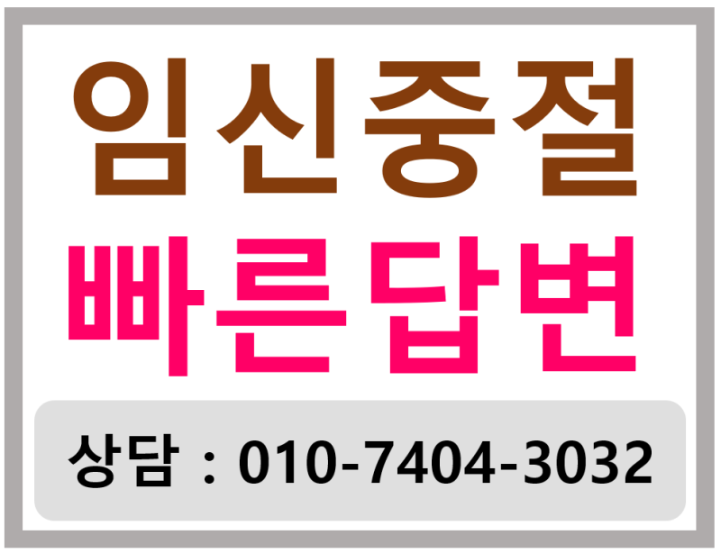 (강남산부인과) 낙태비용