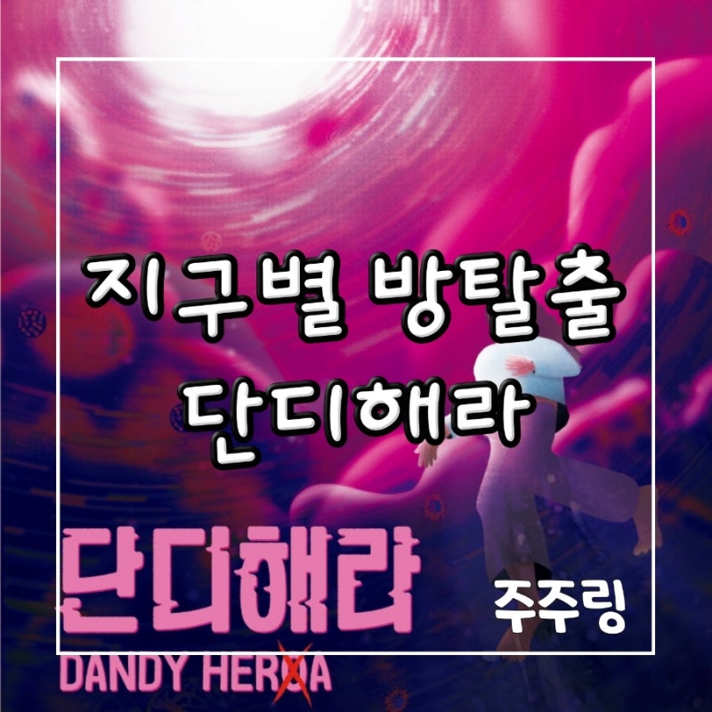 동성로 지구별 방탈출 동성로 지구별 방탈출