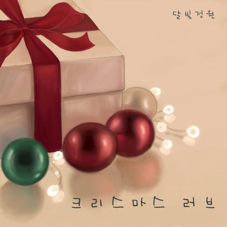 달빛정원 - 크리스마스 러브 [노래가사, 듣기, Audio]