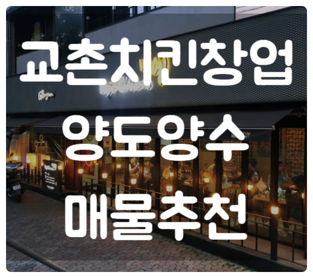 교촌치킨 양도양수 창업비용과 충북 매물추천 (경험있음)