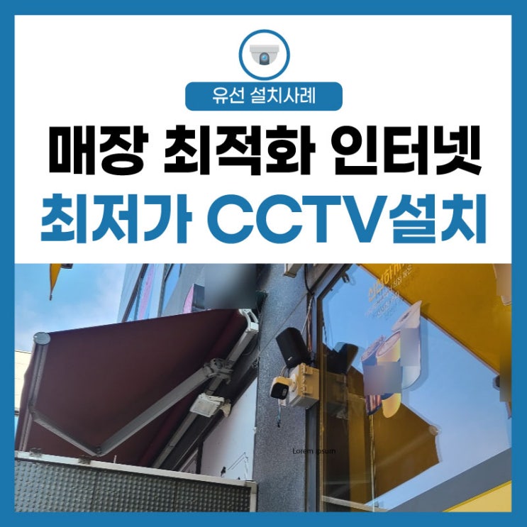 [매장 인터넷] CCTV 패키지 최적화 설치와 최저가 비용