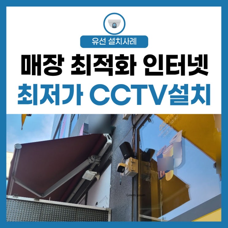  [매장 인터넷] CCTV 패키지 최적화 설치와 최저가 비용