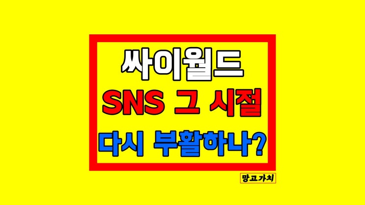 싸이월드 오픈 소식 : 과거처럼 그 감성 다시 찾을 수 있을까?