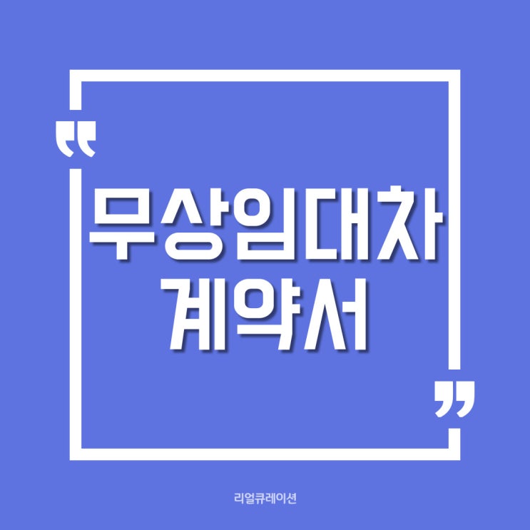  무상임대차계약서 양식 및 작성방법