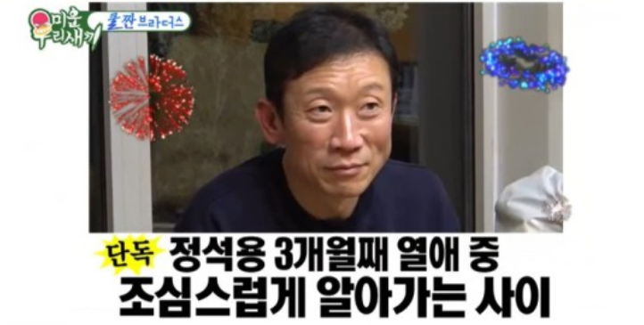  미우새 정석용 열애 3개월째 여자친구 누구 어떻게 만났나 보니